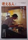 考える人　2011年秋号