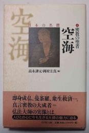 空海 : 密教の聖者