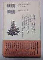 空海 : 密教の聖者