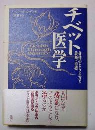 チベット医学 : 身体のとらえ方と診断・治療