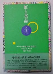 虹と水晶 : チベット密教の瞑想修行