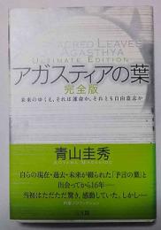 アガスティアの葉 : 未来のゆくえ、それは運命か、それとも自由意志か