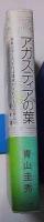 アガスティアの葉 : 未来のゆくえ、それは運命か、それとも自由意志か