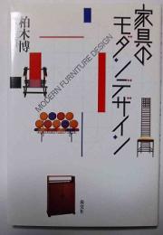 家具のモダンデザイン