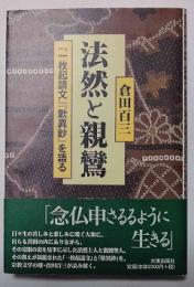 法然と親鸞 : 『一枚起請文』『歎異鈔』を語る