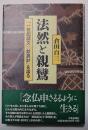 法然と親鸞 : 『一枚起請文』『歎異鈔』を語る