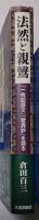法然と親鸞 : 『一枚起請文』『歎異鈔』を語る