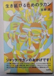 生き延びるためのラカン