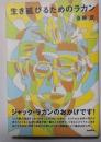 生き延びるためのラカン