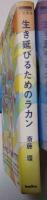 生き延びるためのラカン