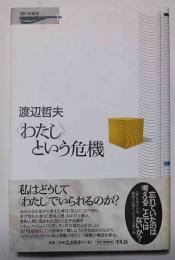 <わたし>という危機