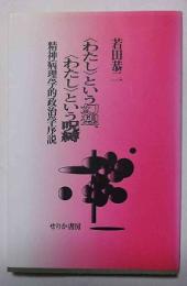 〈わたし〉という幻想、〈わたし〉という呪縛 : 精神病理学的政治学序説