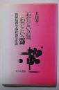 〈わたし〉という幻想、〈わたし〉という呪縛 : 精神病理学的政治学序説