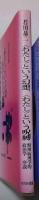〈わたし〉という幻想、〈わたし〉という呪縛 : 精神病理学的政治学序説
