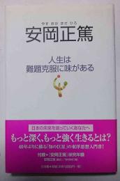 安岡正篤 : 人生は難題克服に味がある