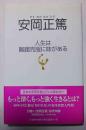 安岡正篤 : 人生は難題克服に味がある