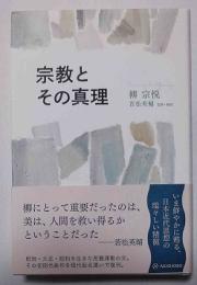 宗教とその真理