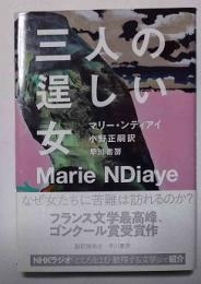 三人の逞しい女