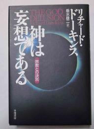 神は妄想である : 宗教との決別