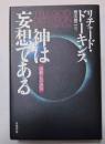 神は妄想である : 宗教との決別