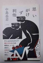 思いがけず利他