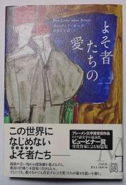 よそ者たちの愛