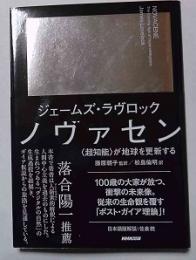 ノヴァセン : 「超知能」が地球を更新する