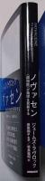 ノヴァセン : 「超知能」が地球を更新する