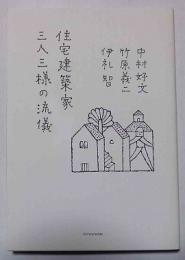 住宅建築家三人三様の流儀