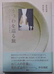 うつわを巡る旅　ほしいものはどこにある？