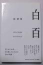 白百