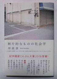 断片的なものの社会学