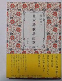 日本詩歌思出草