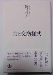 力と交換様式