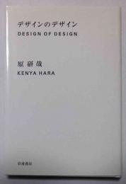 デザインのデザイン