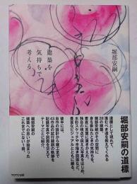 堀部安嗣建築を気持ちで考える