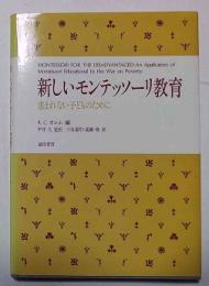 新しいモンテッソーリ教育 : 恵まれない子どものために