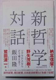 新哲学対話