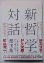 新哲学対話