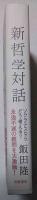 新哲学対話