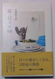 日々の100
