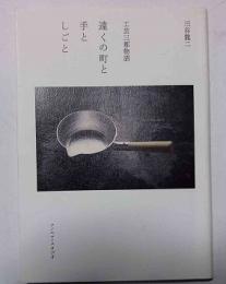 遠くの町と手としごと : 工芸三都物語