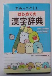 すみっコぐらし　はじめての漢字辞典