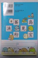 すみっコぐらし　はじめての漢字辞典