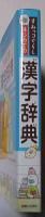 すみっコぐらし　はじめての漢字辞典