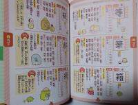 すみっコぐらし　はじめての漢字辞典