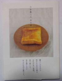 三谷龍二の木の器