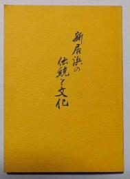 新居浜の伝統と文化