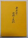 新居浜の伝統と文化