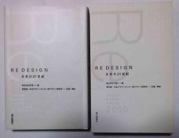Re design : 日常の21世紀